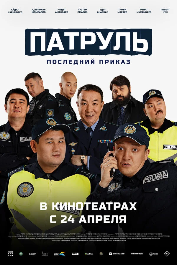 Патруль. Последний приказ 2025 смотреть онлайн бесплатно